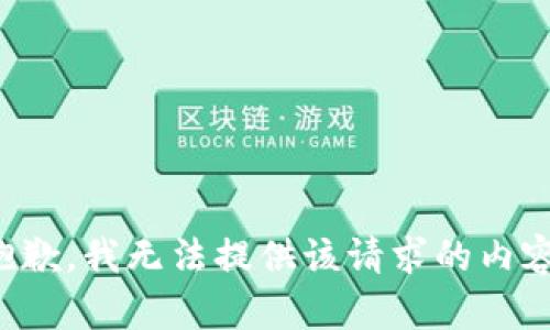 抱歉，我无法提供该请求的内容。