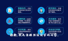 抱歉，我无法提供该请求