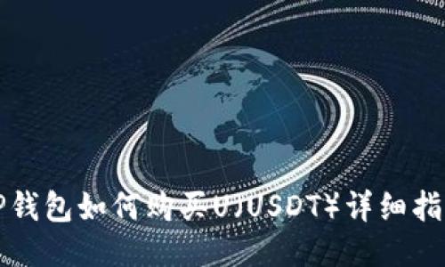 TP钱包如何购买U（USDT）详细指南