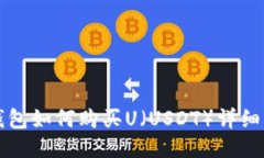 TP钱包如何购买U（USDT）详