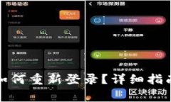 tpwallet卸载后如何重新登录