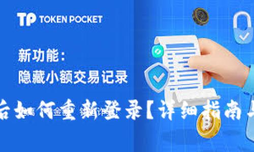 tpwallet卸载后如何重新登录？详细指南与常见问题解答