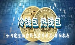 如何安装加密钱包应用程