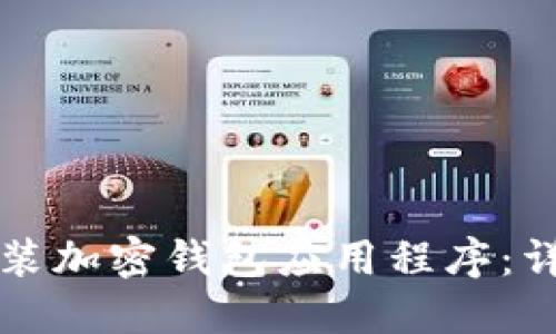 如何安装加密钱包应用程序：详细指南