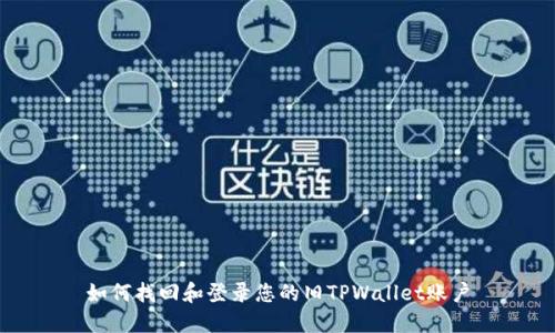 如何找回和登录您的旧TPWallet账户