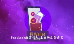 Facebook数字钱包：未来的支