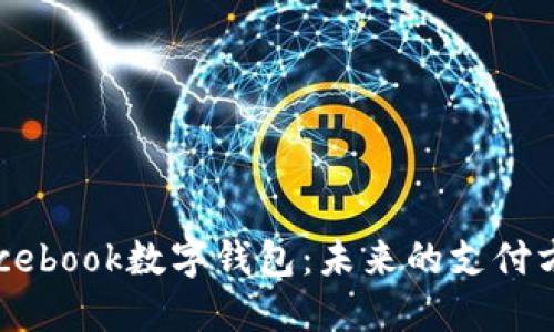 Facebook数字钱包：未来的支付方式