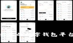 比较出名的数字钱包平台