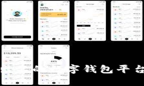 比较出名的数字钱包平台概述