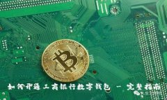 如何开通工商银行数字钱