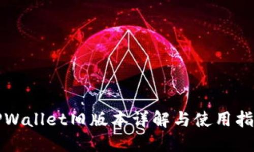 TPWallet旧版本详解与使用指南