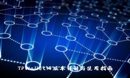 TPWallet旧版本详解与使用指南