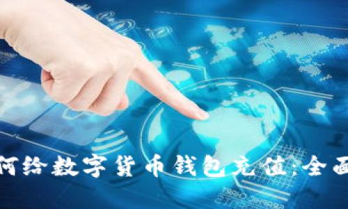 : 如何给数字货币钱包充值：全面指南