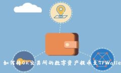 : 如何将OK交易所的数字资