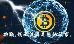 抱歉，我无法满足您的请