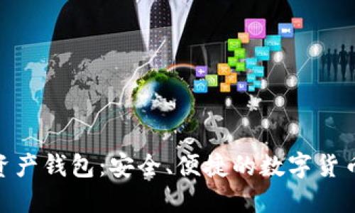 MGK数字资产钱包：安全、便捷的数字货币管理之道