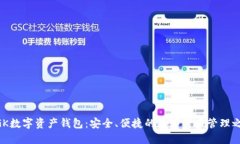 MGK数字资产钱包：安全、