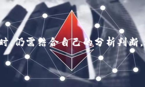 如何通过TPWallet查询大户币种信息

TPWallet, 大户查询, 币种信息/guanjianci

——

## 引言

随着加密货币的迅猛发展，越来越多的人开始参与到这个市场中来。作为一款受到广泛欢迎的数字钱包，TPWallet为用户提供了安全、便捷的资产管理体验。在众多功能中，查询某种币的大户信息成为了许多用户关注的重点。本文将深入探讨如何使用TPWallet查询大户币种信息，帮助用户更好地了解市场动态。

## TPWallet概述

TPWallet是一款专为加密货币设计的钱包，支持多种主流币种以及一些新兴币种的存储与管理。用户在TPWallet中不仅可以方便地管理自己的资产，还能通过一些实用功能获取市场的实时信息。该钱包的用户界面友好，适合不同层次的加密货币投资者使用。

在TPWallet中，用户可以轻松查看资产余额、交易历史、市场行情等信息。与此同时，TPWallet还集成了一些社区和市场数据的查询功能，其中包括大户币种的信息查询。

## 大户币种是什么

大户，通常指的是在某个加密货币市场中持有大量币种资产的用户或者机构。这些用户的动向往往能够影响市场的价格晴雨表，因此，了解大户信息对投资者来说至关重要。大户币种则是指这些大户所持有的币种，关注这些币种的动态可以帮助投资者进行更精准的市场分析。

问题一：TPWallet如何查询大户币种信息？

在TPWallet中查询大户币种信息的步骤较为简单。首先，用户需要确保自己已经在TPWallet中创建了账户并完成了一定的身份验证。以下是具体的操作步骤：

ol
listrong打开TPWallet应用：/strong在手机中找到TPWallet应用，点击打开。确保你的钱包已经连接到可用的网络。/li
listrong选择币种：/strong在主界面中，可以看到你持有的各种币种。点击你想要查询的大户币种，比如比特币、以太坊等。/li
listrong查看市场数据：/strong进入币种详情页后，可以查看市场行情、交易量等数据。在这里，有时会显示大户持仓的信息，包括持仓的数量和比例。/li
listrong使用数据分析工具：/strong在TPWallet中，有些数据分析工具可用来查询大户的信息。你可以通过选择相关的过滤条件，找到大户的地址和持仓情况。/li
/ol

通过以上步骤，用户能够快速查询大户的币种信息，帮助自己锁定潜在的投资机会或风险。了解这些大户的动态，有助于用户在市场中制定更为合理的投资策略。

问题二：如何解读大户信息对市场的影响？

解读大户信息对于市场分析至关重要。大户持仓的信息能够提供市场情绪的重要线索。以下是一些关键点，可以帮助用户更好地解读这些信息。

ul
listrong市场信号：/strong如果一个大户突然大幅增持某种币种，通常被视为看好该币种未来发展，可能会吸引更多的投资者跟进，从而推动价格上涨。反之，如果大户出现大幅抛售，可能会引发恐慌情绪，导致价格下跌。/li
listrong流动性分析：/strong大户所持有的资产通常对市场流动性有影响。当大户交易频繁时，可能会造成价格波动，影响其他投资者的决策。因此，了解大户的交易行为可以帮助普通投资者更好地控制风险。/li
listrong情绪指标：/strong大户的持仓变化往往反映市场的整体情绪。当大户在高位减仓，可能表明市场已经进入顶部区域，投资者应保持谨慎。而当大户在低位增持，则通常是对未来市场反转的信号。/li
/ul

在了解大户信息时，投资者应该结合其他市场数据进行全面的分析。绝不能单纯依赖大户的行为来做出决策。

问题三：如何识别大户的行为模式？

识别大户的行为模式是深入了解市场的重要环节。一般来说，用户可以通过以下方式分析和识别大户的行为：

ul
listrong监控持仓变化：/strong定期关注某一币种的大户持仓变化，如果某个地址的持仓情况发生较大波动，定位该地址并进一步调查其交易历史，以判断它是否是大户地址。/li
listrong交易频率分析：/strong观察大户进行交易的频率和时间，可以帮助用户分析其行为模式。如果某个大户在特定的时间段内频繁交易某种币，这可能表明该大户有策略来进行套利或者把握时机。/li
listrong社交媒体和消息源：/strong有时，大户通过社交媒体或其他在线平台发布消息，来影响市场情绪。跟踪这些信息，结合市场动态，可以帮助用户更好地了解大户的意图。/li
/ul

通过建立一个全面的监控体系，用户可以更好地识别大户的行为模式，及时调整自己的投资策略。需要注意的是，市场风险一直存在，用户在分析大户行为时仍需谨慎。

问题四：TPWallet在大户查询中的优势与局限

TPWallet作为数字资产管理工具，其在大户查询中的优势和局限均值得关注。

ul
listrong优势：/strong
ul
listrong简便性：/strong用户通过简单的界面操作即可轻松查询大户信息，操作流畅。/li
listrong安全性：/strongTPWallet重视用户的资产安全，采用多重加密机制，确保用户数据不被泄露。/li
listrong实时数据更新：/strong钱包提供市场数据的快速更新，使用户获取的信息更加实时、准确。/li
/ul
/li
listrong局限性：/strong
ul
listrong信息不一定全面：/strong由于市场信息量巨大，TPWallet中提供的大户信息可能只是部分，不能完全覆盖整个市场。/li
listrong分析工具的局限性：/strong虽然TPWallet提供了一些市场分析工具，但对复杂的数据分析仍有限，用户需结合其他工具进行深入分析。/li
listrong市场波动风险：/strong大户的动向虽然重要，但市场本身的波动性也不可忽视，用户需要具备自行分析及风险管控的能力。/li
/ul
/li
/ul

## 结论

通过TPWallet查询大户币种信息是一个对用户非常实用的功能，可以帮助投资者在瞬息万变的市场中把握机会。不过，用户在分析大户信息时，仍需结合自己的分析判断，避免盲目跟风。在加密货币市场中，应保持理性投资，才能在长期中实现有效收益。

希望本文能对用户在使用TPWallet查询大户币种信息的过程提供实用的指导，助力大家在加密货币投资的旅程中取得更好的成果。