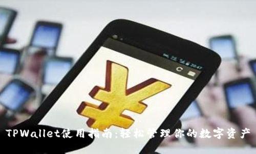 TPWallet使用指南：轻松管理你的数字资产