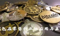 数字钱包在零售行业的应