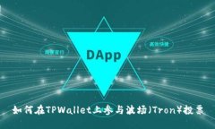 如何在TPWallet上参与波场（
