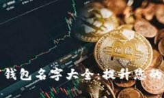 创意数字钱包名字大全：