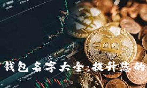 创意数字钱包名字大全：提升您的品牌价值