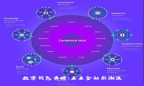 数字钱包黄埭：未来金融新潮流