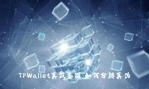 TPWallet真假鉴别：如何分辨真伪