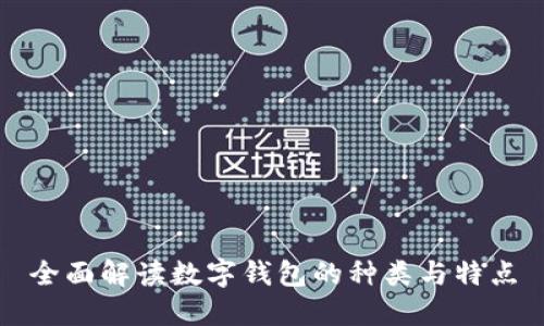 全面解读数字钱包的种类与特点