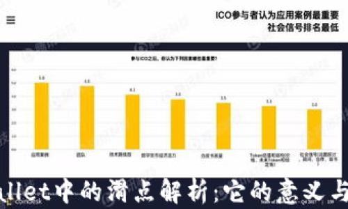 
TPWallet中的滑点解析：它的意义与影响