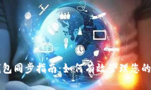 区块链钱包同步指南：如何有效管理您的加密资产