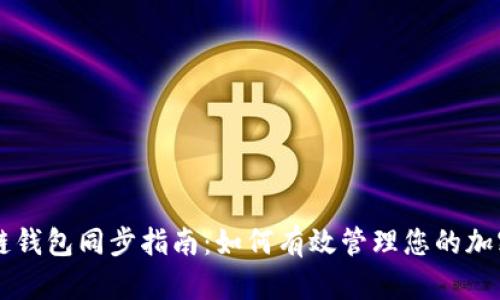 区块链钱包同步指南：如何有效管理您的加密资产