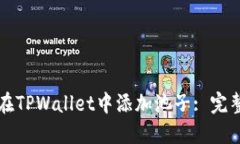 如何在TPWallet中添加池子