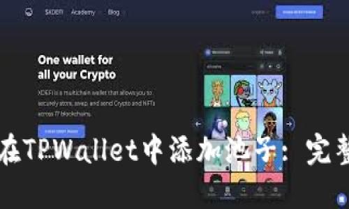 如何在TPWallet中添加池子: 完整指南