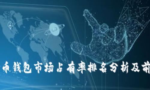 加密货币钱包市场占有率排名分析及前景展望