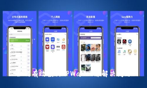 如何有效投诉TPWallet并解决问题