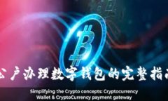 公户办理数字钱包的完整