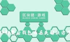 TP卸载后钱包币丢失解决方