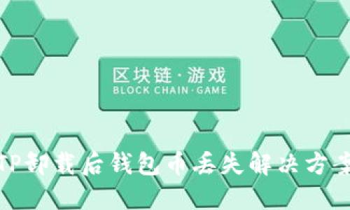 TP卸载后钱包币丢失解决方案