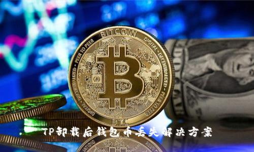 TP卸载后钱包币丢失解决方案