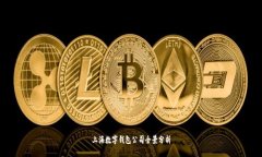 上海数字钱包公司全景分