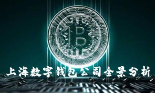 上海数字钱包公司全景分析