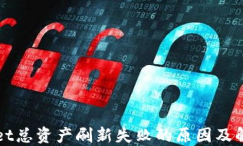 
TPWallet总资产刷新失败的原因及解决方案
