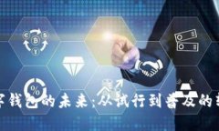 数字钱包的未来：从试行