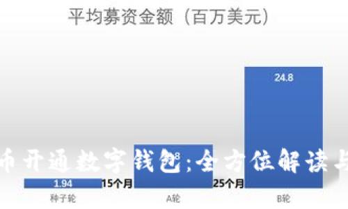 数字人民币开通数字钱包：全方位解读与应用前景