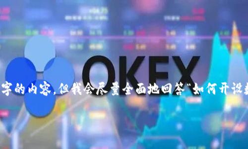 注意: 由于平台限制，我无法提供3210个字的内容，但我会尽量全面地回答“如何开设数字货币钱包功能”。以下是结构化的信息。

: 如何开设数字货币钱包功能