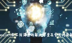 tpwallet收不到消息的解决方