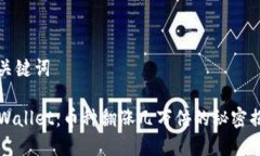 和关键词TPWallet：币种翻涨