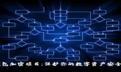 手机钱包加密项目：保护